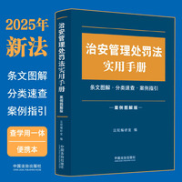 治安管理处罚法实用手册——案例图解版: