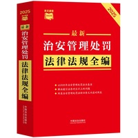 最新治安管理处罚法律法规全编——2025年版: