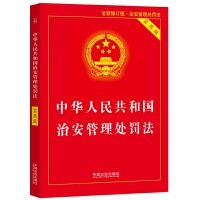 中华人民共和国治安管理处罚法——实用版: