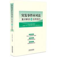 突发事件应对法重点解读与实务指引