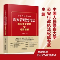 中华人民共和国治安管理处罚法新旧条文对照与适用精解——条文对照、逐条解读、关联指引