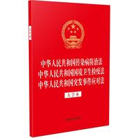 中华人民共和国传染病防治法 中华人民共和国国境卫生检疫法 中华人民共和国突发事件应对法