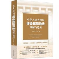 中华人民共和国传染病防治法理解与适用