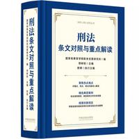 刑法条文对照与重点解读