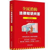 全民消防法律知识问答——以案普法版