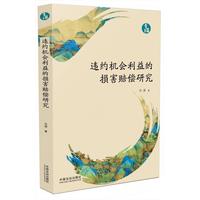 违约机会利益的损害赔偿研究