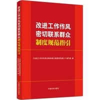 改进工作作风密切联系群众制度规范指引