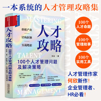 人才攻略——100个人才管理问题及解决策略