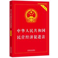中华人民共和国民营经济促进法——实用版