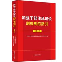 加强干部作风建设制度规范指引