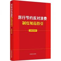 厉行节约反对浪费制度规范指引——含典型案例: