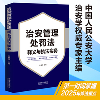 治安管理处罚法释义与执法实务
