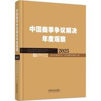 中国商事争议解决年度观察(2025)(2025)