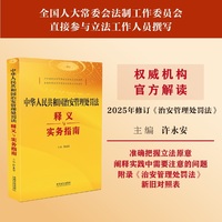中华人民共和国治安管理处罚法释义与实务指南