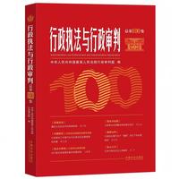行政执法与行政审判(总第100集)