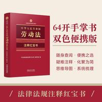 中华人民共和国劳动法——注释红宝书