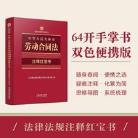 中华人民共和国劳动合同法——注释红宝书