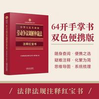 中华人民共和国劳动争议调解仲裁法——注释红宝书