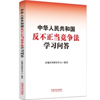 中华人民共和国反不正当竞争法学习问答