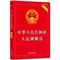 中华人民共和国人民调解法——实用版: