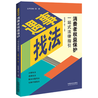 消费者权益保护一站式法律指引