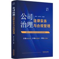 公司治理法律实务与合规管理