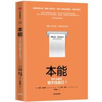 本能：为什么我们管不住自己？
