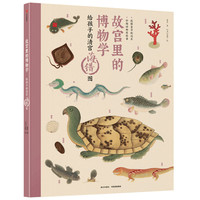 给孩子的清宫海错图