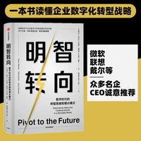 明智转向：数字时代的转型思维和增长模式