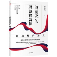 管清友的股票投资课——做趋势的朋友