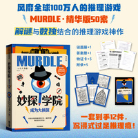 妙探学院·成为大侦探