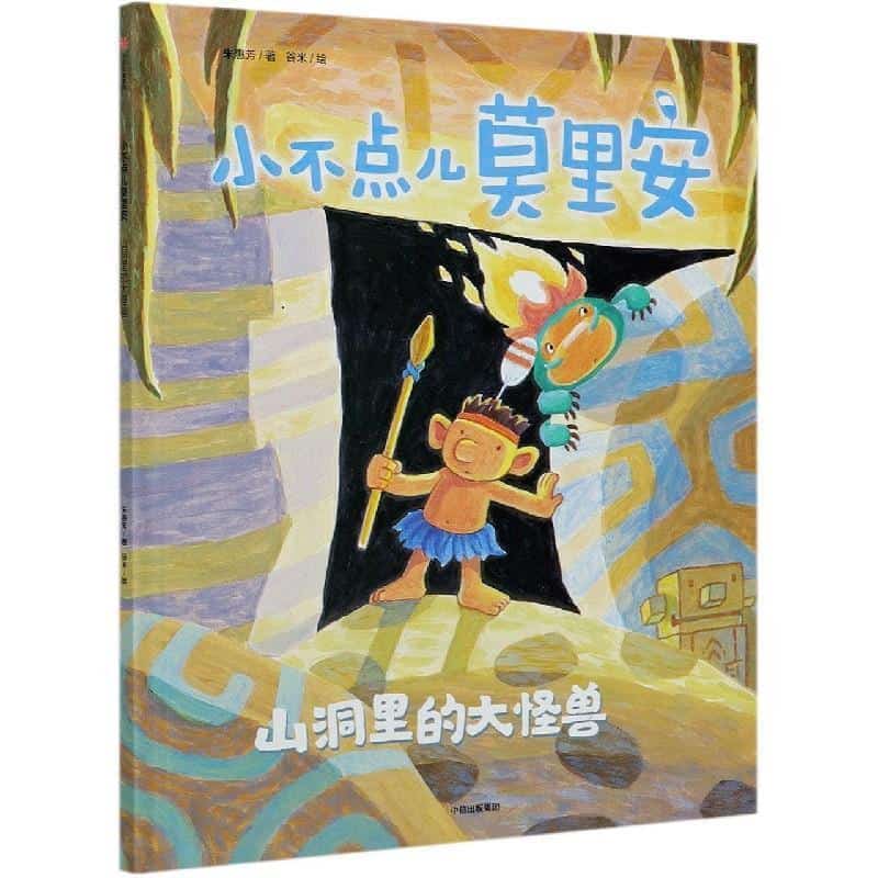 山洞里的大怪兽
