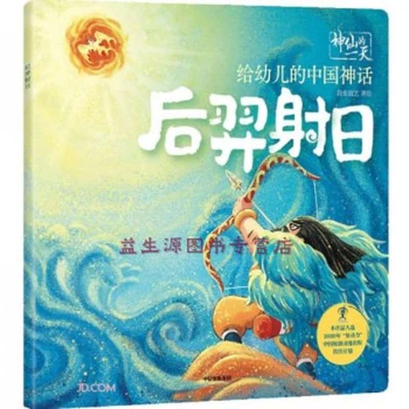 后羿射日