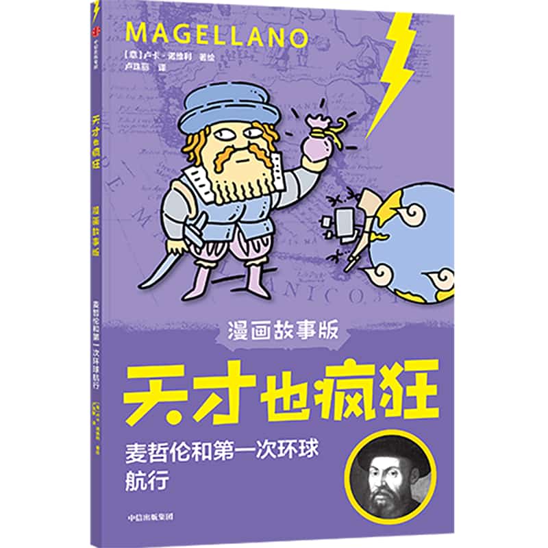 麦哲伦和第一次环球航行