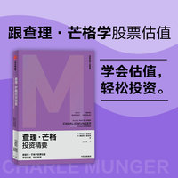 查理·芒格投资精要