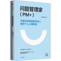 问题管理家(PM+)