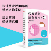 我的婚姻还有救吗?：无爱的婚姻何以为继?