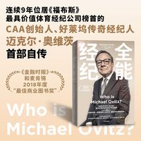 全能经纪：CAA创始人、好莱坞第一明星经纪人迈克尔·奥维茨的创新经纪