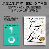 文案之道——全球32位顶尖广告人亲述文案创作心法