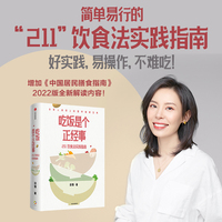 吃饭是个正经事：211饮食法实践指南