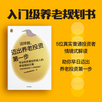 这样做，迈出养老投资第一步