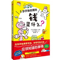 钱是什么？——5岁开始的理财