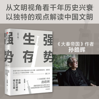 强势生存——中国原生文明的核心力量