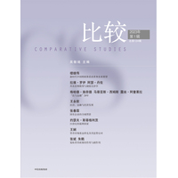 比较·2023年第1辑 总第124辑