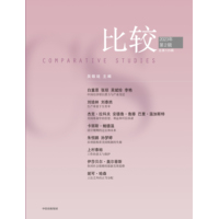 比较·第125辑