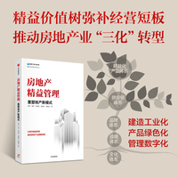 房地产精益管理——重塑地产新模式