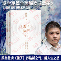 《孟子》新解