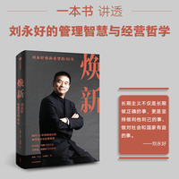 焕新——刘永好和新希望的40年