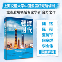 强城时代——高质量发展的中国城市格局