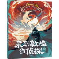 来到敦煌当侦探